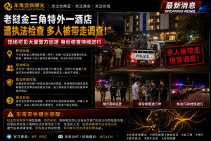 老挝｜金三角特外一酒店遭执法检查，多人被带走调查