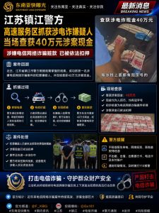 中国/江苏｜镇江警方高速服务区抓获涉电诈嫌疑人，现场查获40万元现金