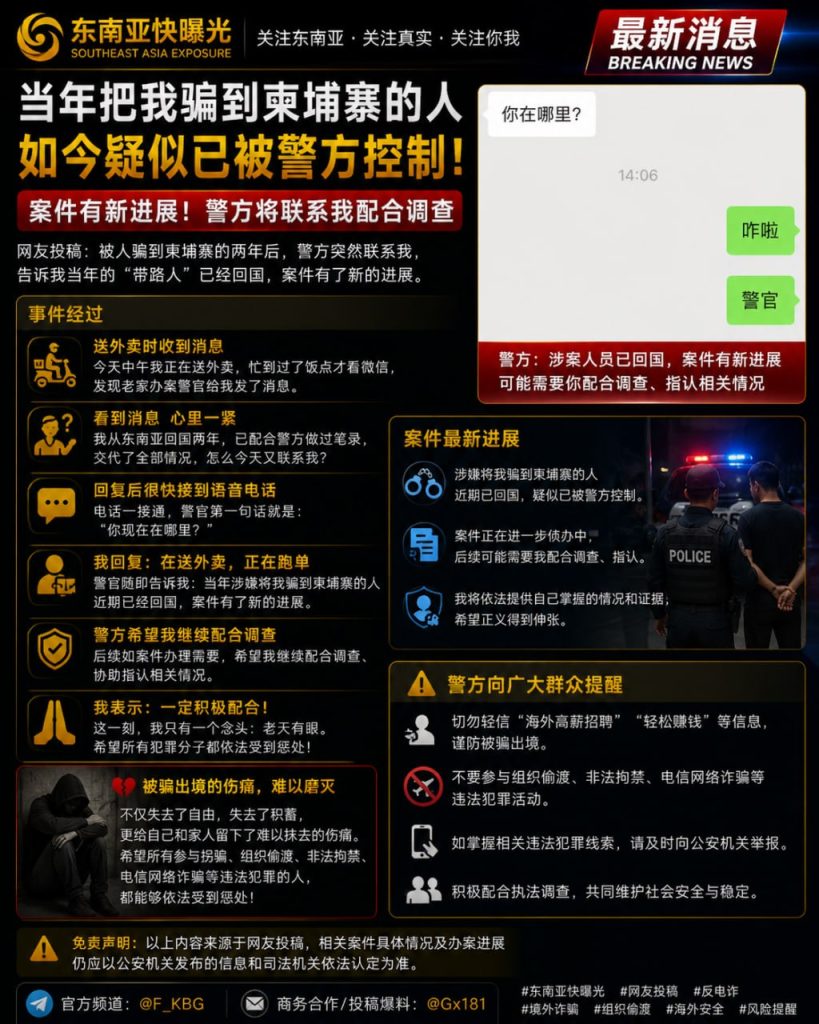 柬埔寨｜当年骗我出境的嫌疑人被警方控制，受害者配合调查