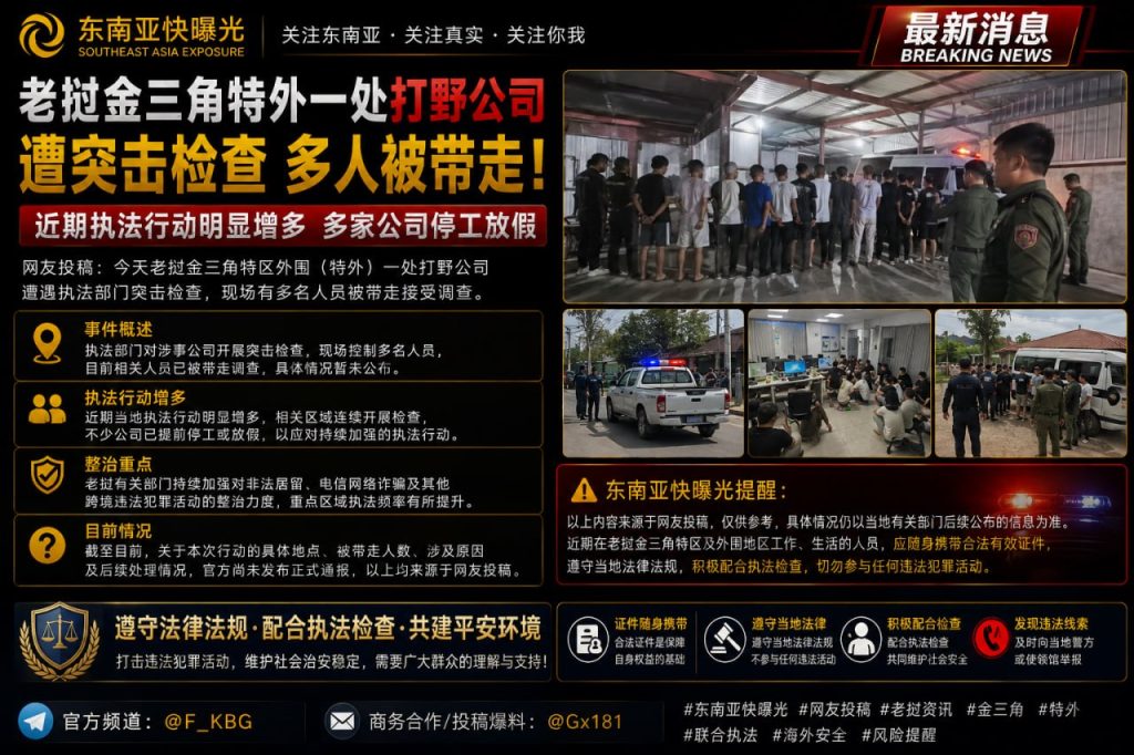 老挝｜金三角特外打野公司突击检查 多人被执法部门带走