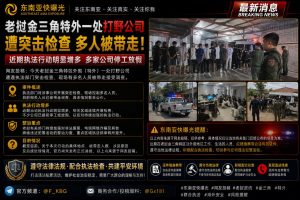 老挝｜金三角特外打野公司突击检查 多人被执法部门带走
