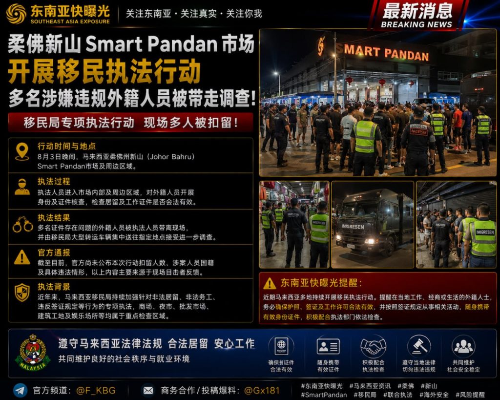 马来西亚｜柔佛新山Smart Pandan市场开展移民执法，多名外籍人员被带走
