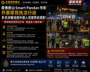 马来西亚｜柔佛新山Smart Pandan市场开展移民执法，多名外籍人员被带走