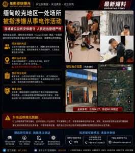 缅甸｜皎克地区场所疑似电信诈骗，涉案人员及活动待核实