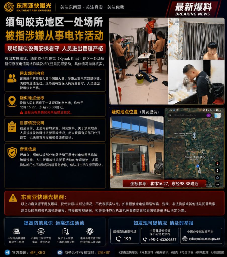缅甸｜皎克地区场所疑似电信诈骗，涉案人员及活动待核实