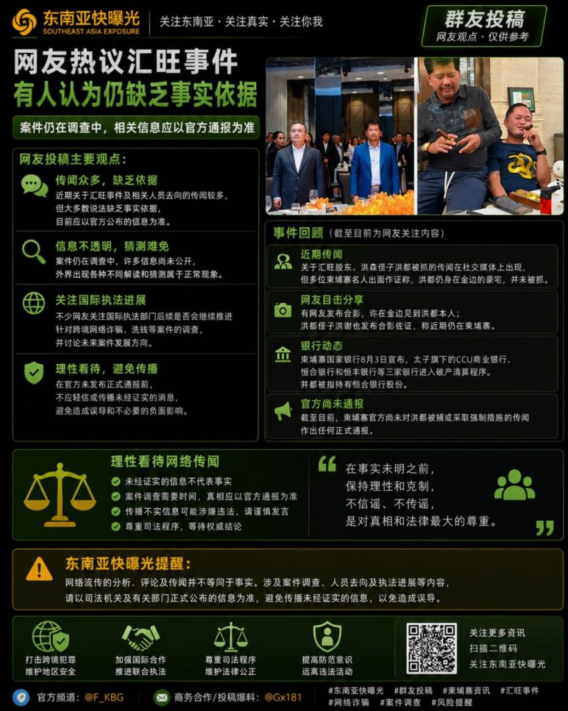 柬埔寨｜网友热议汇旺案件，传闻缺乏事实依据，呼吁以官方信息为准