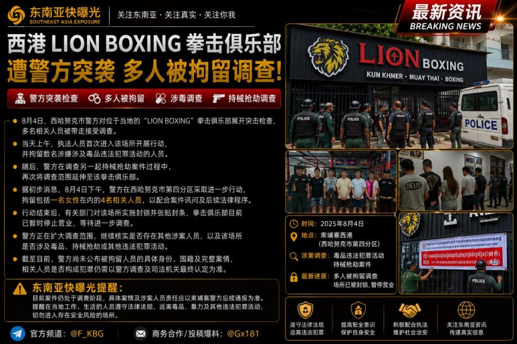柬埔寨｜西港LION BOXING拳击俱乐部被警方突袭，多名人员被拘留