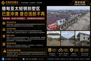 缅甸｜亚太轻钢别墅区因联合执法查处，昔日热闹场所现冷清