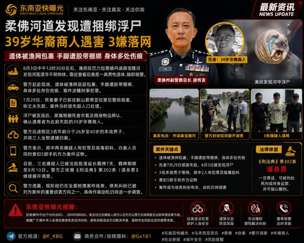 马来西亚资讯｜柔佛河道惊现手脚遭捆绑华裔商人浮尸警方抓获3名嫌疑人