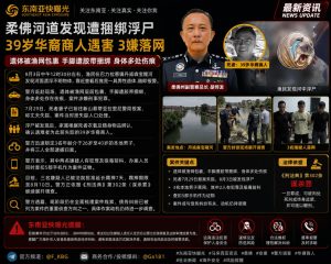 马来西亚资讯｜柔佛河道惊现手脚遭捆绑华裔商人浮尸警方抓获3名嫌疑人