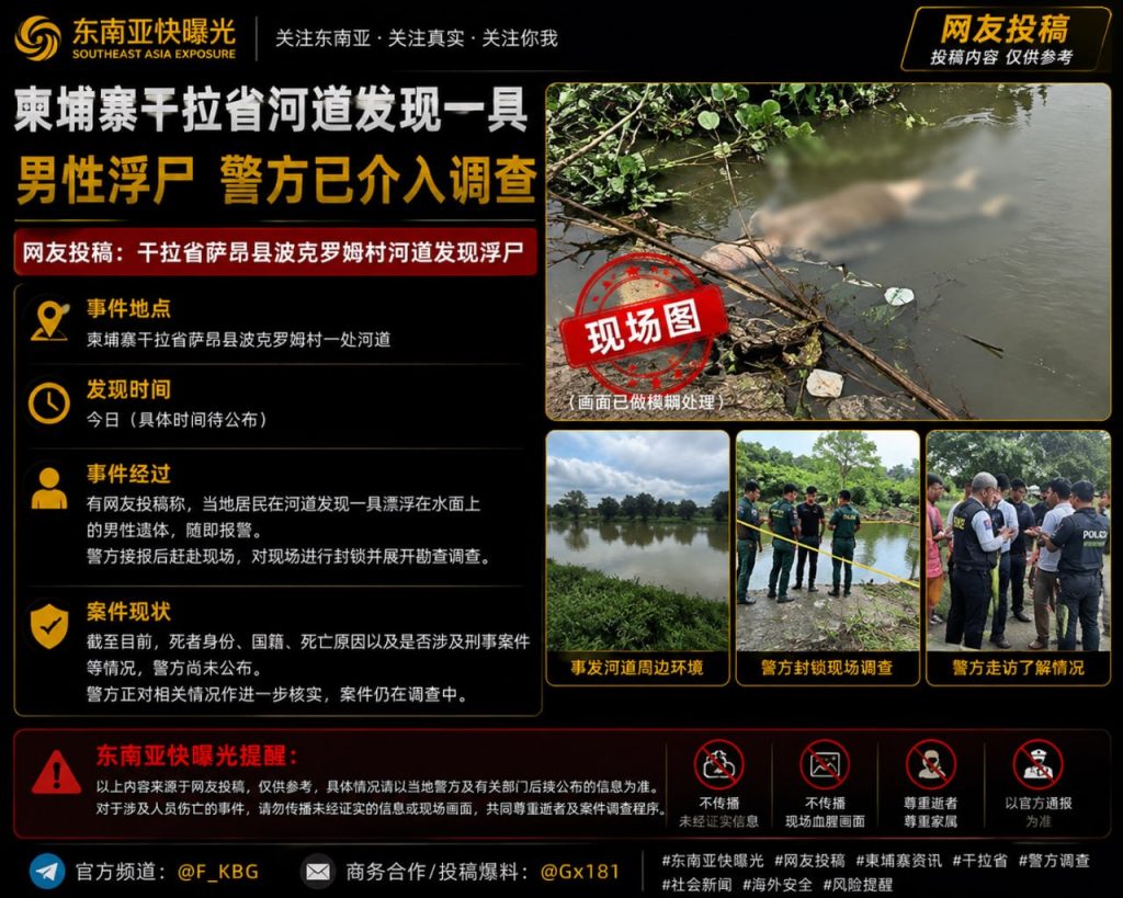 柬埔寨资讯｜干拉省萨昂县河道惊现男尸警方封锁现场展开调查
