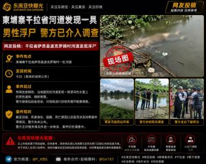 柬埔寨资讯｜干拉省萨昂县河道惊现男尸警方封锁现场展开调查