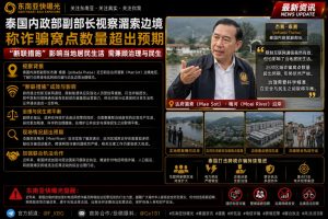泰国｜内政部副部长视察湄索边境 打击诈骗并称断联影响居民