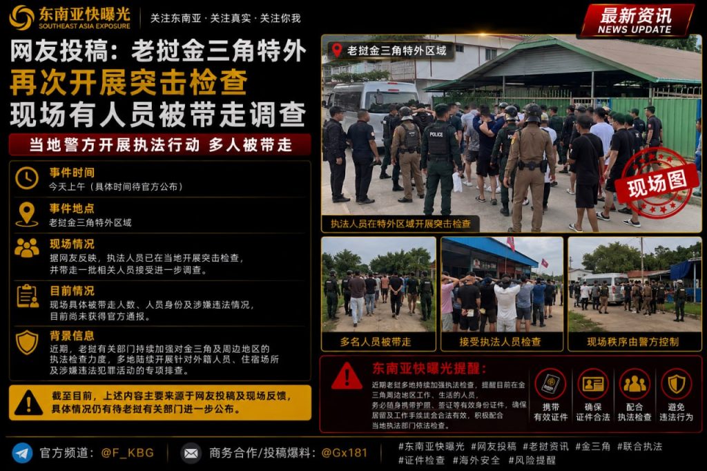 老挝资讯｜金三角特区外围再次突击检查，多名涉案人员被带走