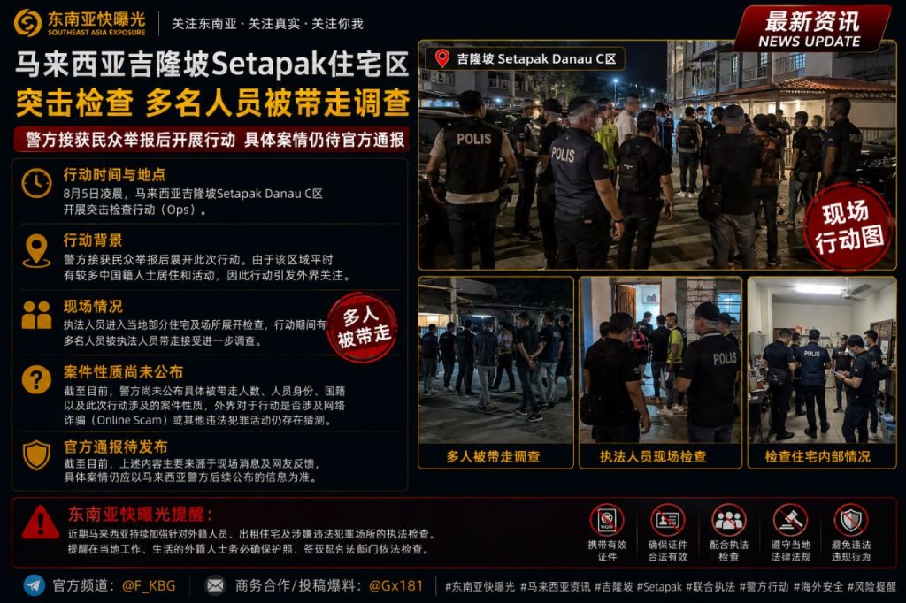 马来西亚｜吉隆坡Setapak住宅区突击检查，多名人员被带走调查