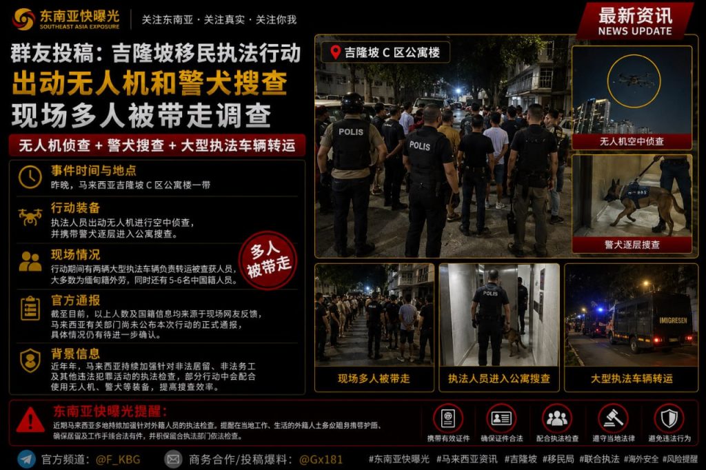 马来西亚｜吉隆坡移民执法使用无人机警犬 多名外籍人员被带走