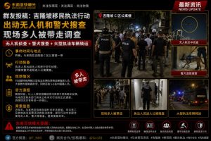 马来西亚｜吉隆坡移民执法使用无人机警犬 多名外籍人员被带走