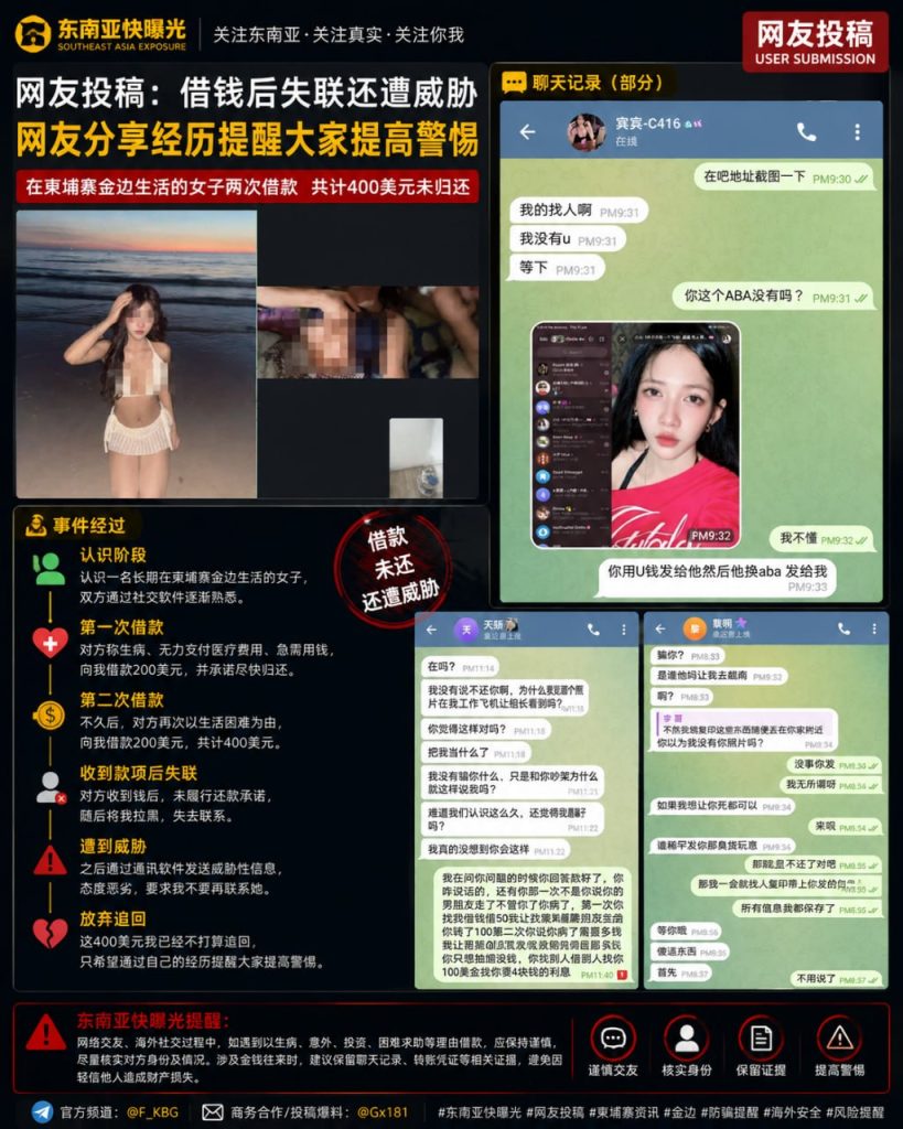 柬埔寨｜金边女子借款失联并威胁他人 提醒华人防骗警示