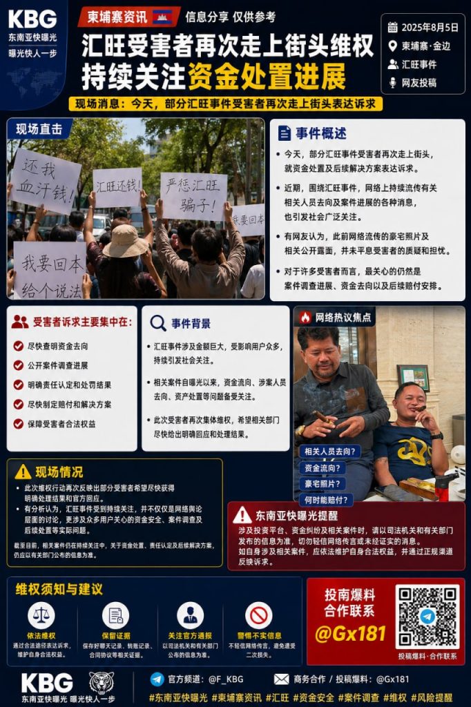 柬埔寨资讯｜汇旺受害者再次走上街头维权促资金处置与官方回应