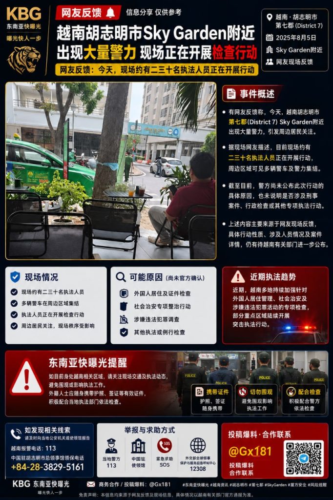 越南｜胡志明市第七郡Sky Garden附近警力大规模检查