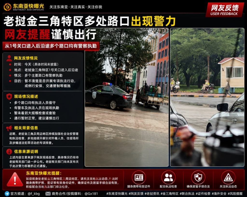 老挝｜金三角特区多路口警力执勤，提醒旅客谨慎出行并关注安全