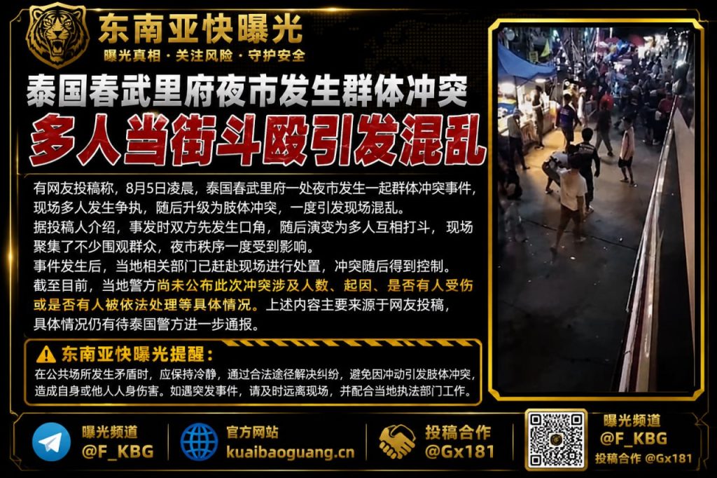 泰国｜春武里府夜市群体冲突多人斗殴引发现场混乱并影响治安