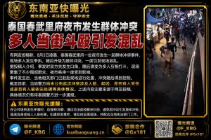 泰国｜春武里府夜市群体冲突多人斗殴引发现场混乱并影响治安