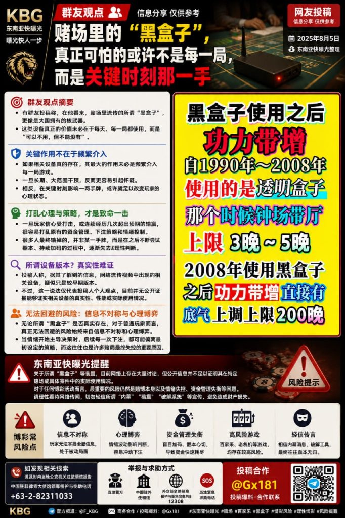 东南亚｜赌场“黑盒子”关键时刻影响玩家心理风险及资金管理