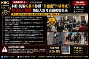 菲律宾资讯｜NBI突袭帕赛市‘杀猪盘’窝点，约20人被捕