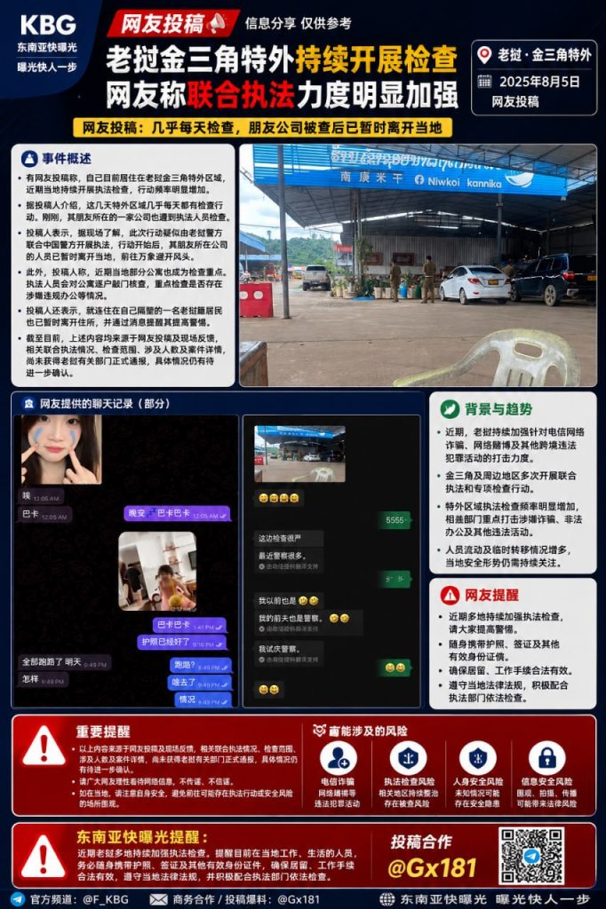 老挝｜金三角特外持续开展检查，网友称联合执法力度明显加强