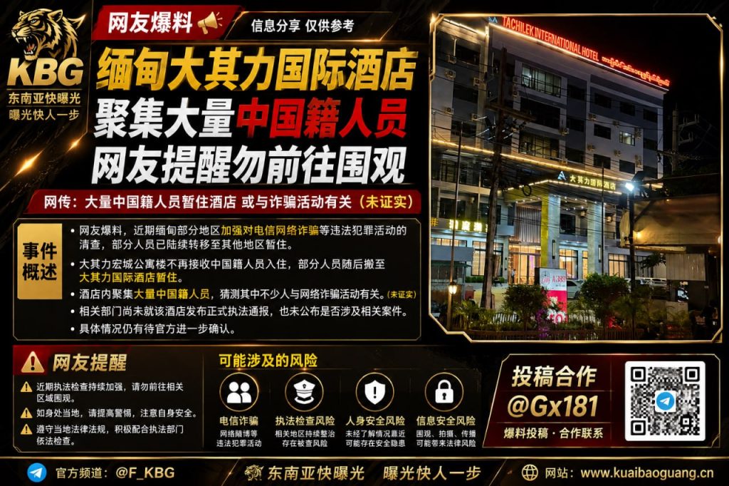 缅甸资讯｜大其力国际酒店聚集大量中国籍人员，受清查影响人员转移引发关注