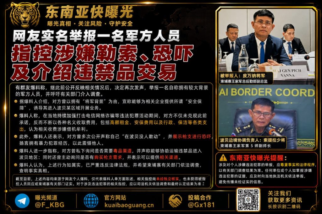 柬埔寨｜军方人员被实名举报涉嫌勒索恐吓并牵涉违禁品交易