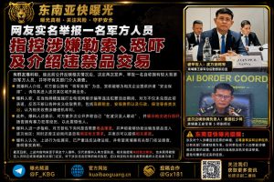柬埔寨｜军方人员被实名举报涉嫌勒索恐吓并牵涉违禁品交易