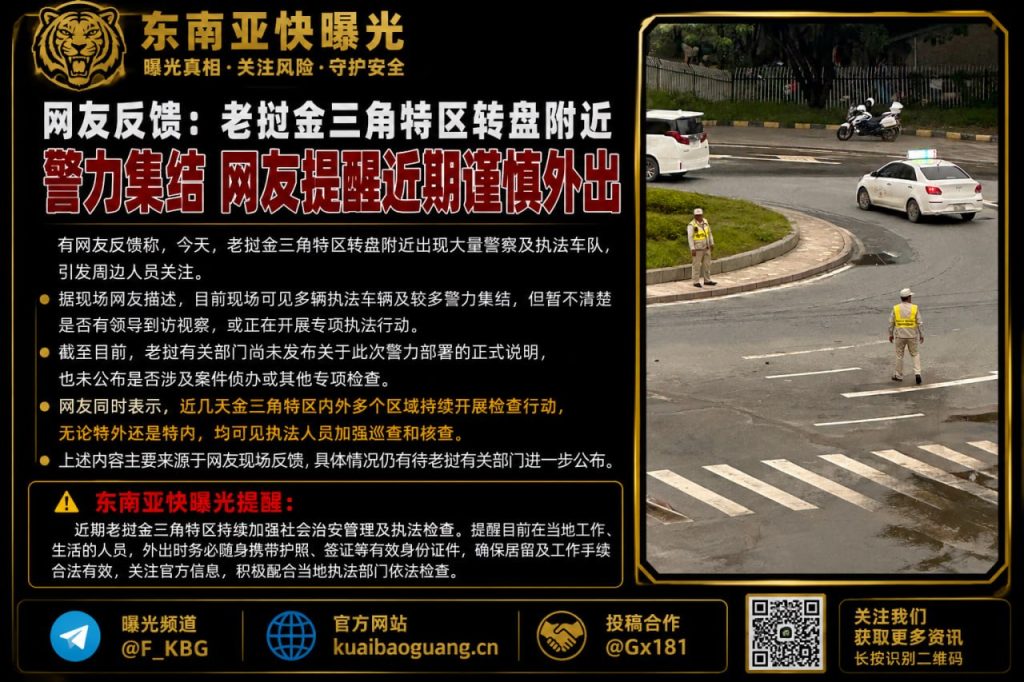 老挝｜金三角特区转盘聚集大量警力，提醒外出谨慎并可能进行检查