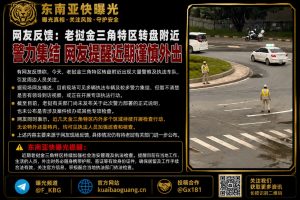 老挝｜金三角特区转盘聚集大量警力，提醒外出谨慎并可能进行检查