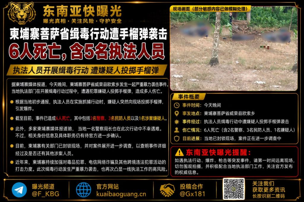 柬埔寨｜菩萨省缉毒行动遭手榴弹袭击致6人死亡，其中5名执法人员