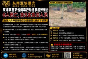 柬埔寨｜菩萨省缉毒行动遭手榴弹袭击致6人死亡，其中5名执法人员