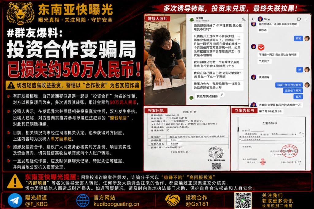 中国｜网友曝投资合作诈骗案件，损失约50万元提醒警惕