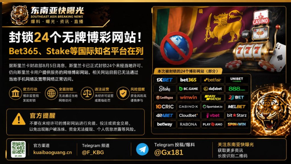 斯里兰卡｜封锁24家无牌网络博彩平台，Bet365等被列入名单