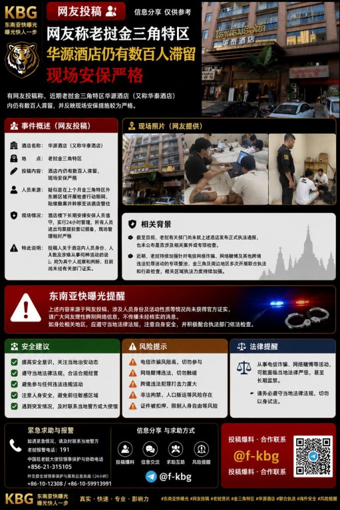 老挝｜金三角特区华源酒店数百人滞留安保严密，警方持续检查