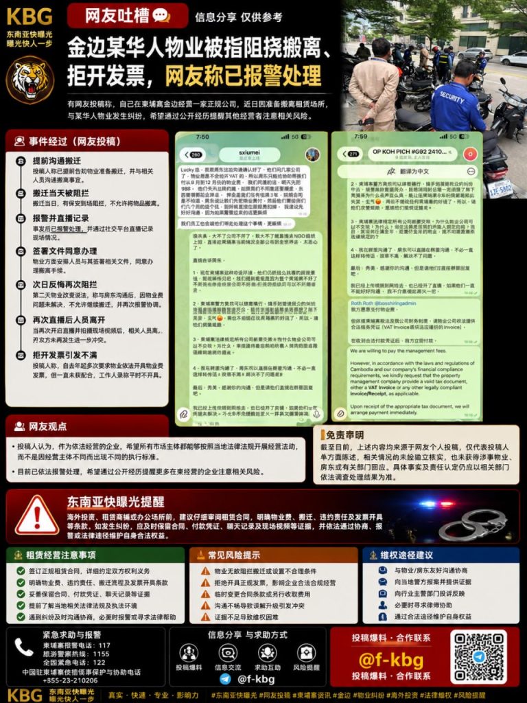 柬埔寨｜金边华人物业阻挠搬离并拒开发票导致企业报警