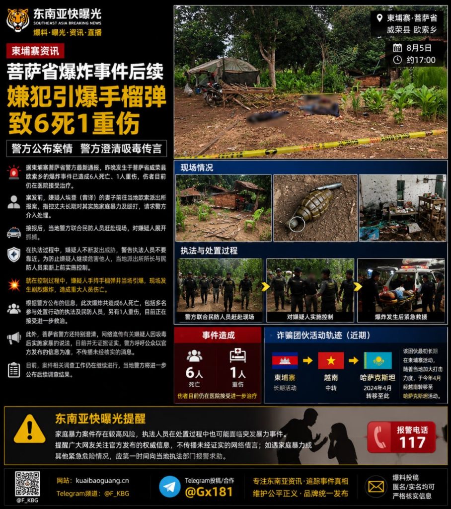 柬埔寨资讯｜菩萨省警方处置家暴案遭嫌犯引爆手榴弹致6死1重伤