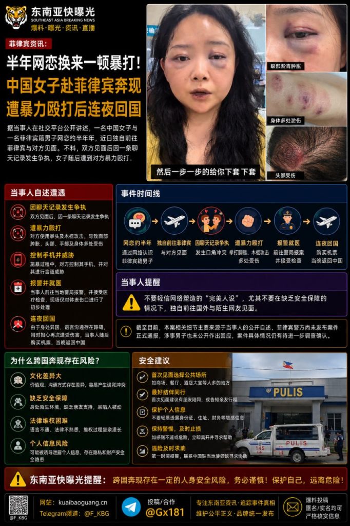 菲律宾资讯｜一名中国女子赴菲网恋奔现惨遭男方殴打并连夜乘机回国