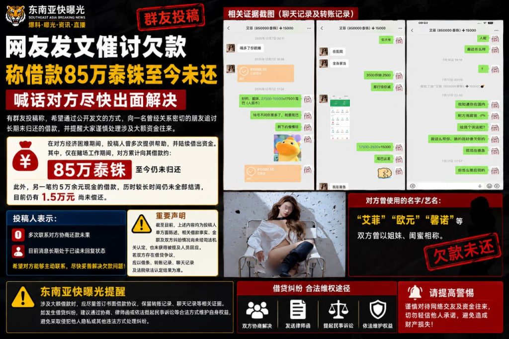 泰国｜网友公开催讨85万泰铢借款对方长期未归还友谊破裂