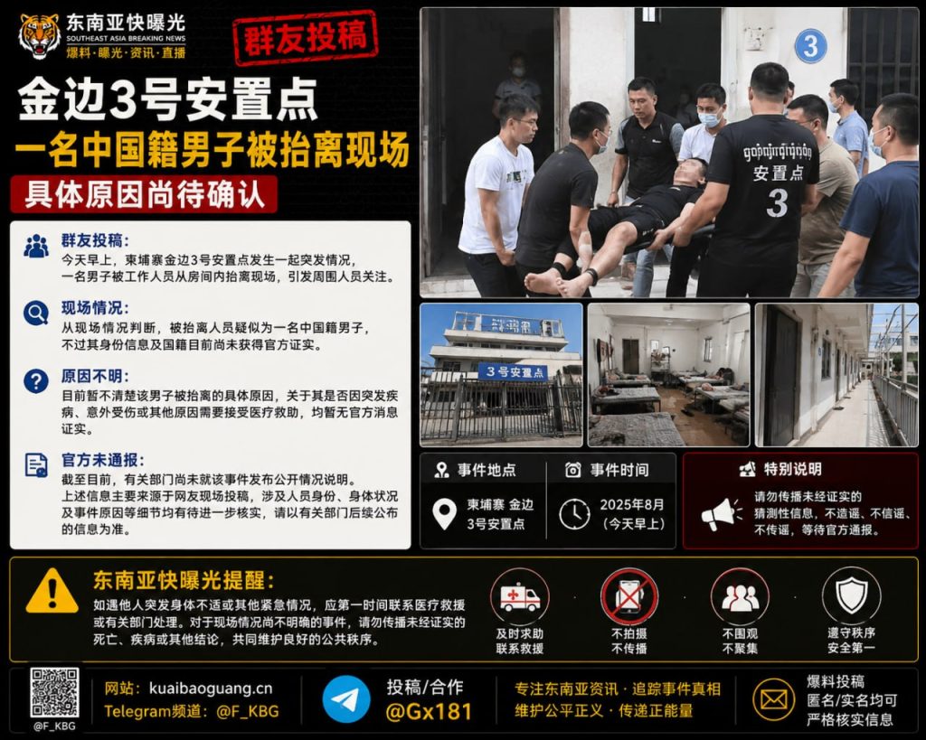 柬埔寨｜金边3号安置点一名中国籍男子被抬离现场