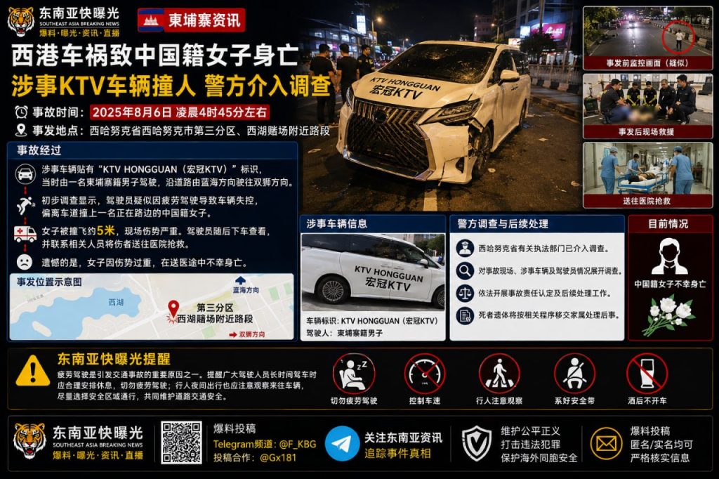 柬埔寨｜西港KTV车辆失控撞人致中国女子不幸身亡事故