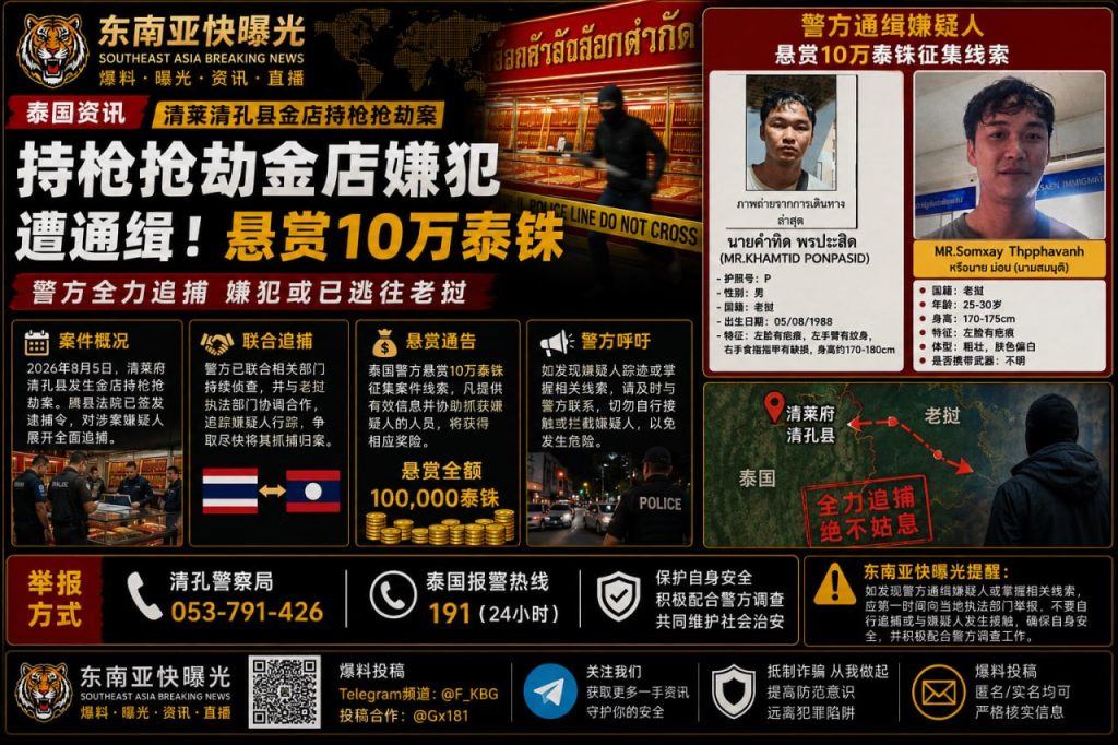 泰国｜清莱金店持枪抢劫案嫌犯通缉，警方悬赏10万泰铢追捕