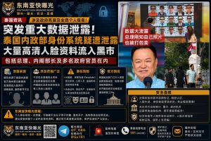 泰国｜国内政部身份系统数据泄露，大量高清人脸流入黑市