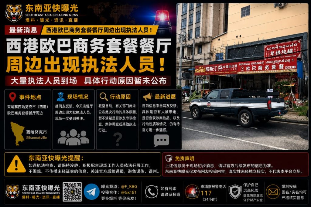 柬埔寨｜西港欧巴商务套餐餐厅周边出现执法人员，行动原因未明