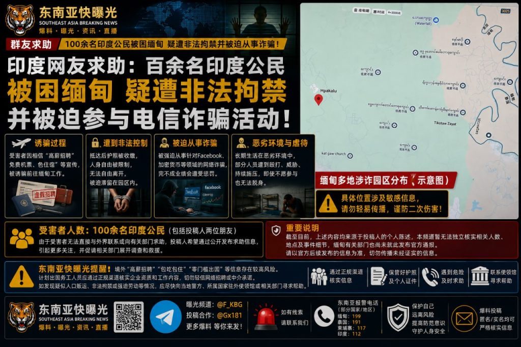 缅甸｜百余名印度公民被困当地，遭非法拘禁并被迫参与电信诈骗